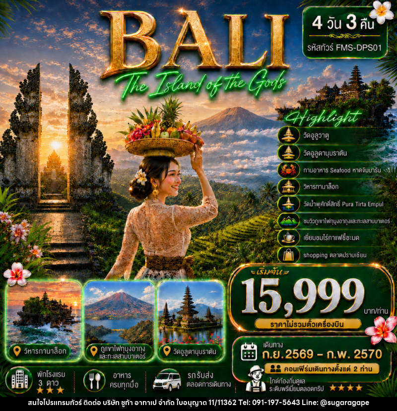 แพคเกจทัวร์อินโดนีเซีย BALI สัมผัสอัญมณีแห่งมหาสมุทรอินเดีย - บริษัท ชูก้า อากาเป จำกัด