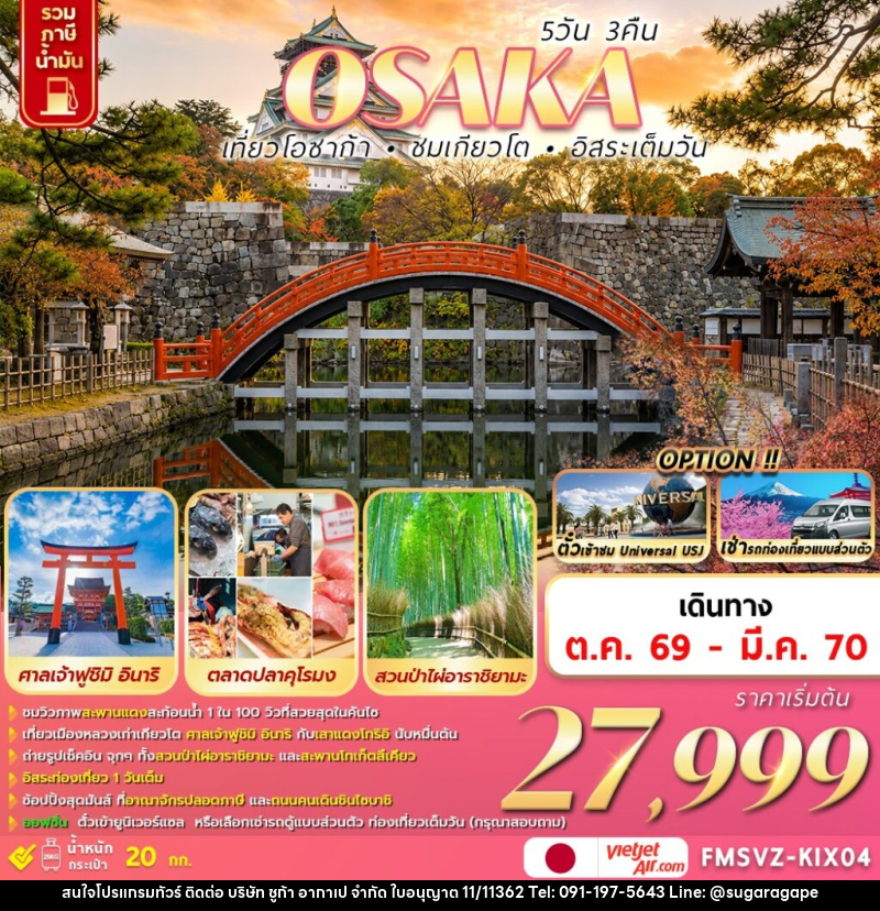 ทัวร์ญี่ปุ่น  OSAKA  เที่ยวโอซาก้า ชมเกียวโต อิสระเต็มวัน - บริษัท ชูก้า อากาเป จำกัด