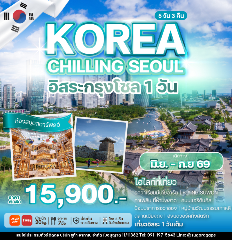 ทัวร์เกาหลี KOREA CHILLING SEOUL อิสระกรุงโซล 1 วัน - บริษัท ชูก้า อากาเป จำกัด