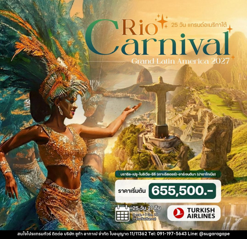 ทัวร์อเมริกาใต้ แกรนด์อเมริกาใต้ Rio Carnival 2027 - บริษัท ชูก้า อากาเป จำกัด