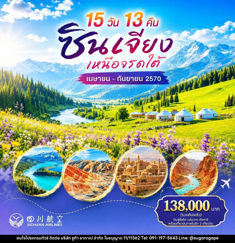 ทัวร์จีน ซินเจียง เหนือจรดใต้ - บริษัท ชูก้า อากาเป จำกัด