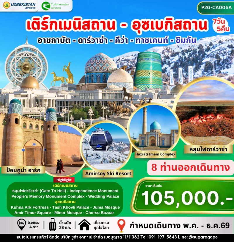 ทัวร์เติร์กเมนิสถาน อุซเบกิสถาน อาชกาบัต ดาร์วาซ่า คีว่า ทาชเคนท์ ชิมกัน - บริษัท ชูก้า อากาเป จำกัด