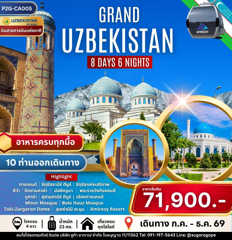 ทัวร์อุซเบกิสถาน GRAND UZBEKISTAN - บริษัท ชูก้า อากาเป จำกัด