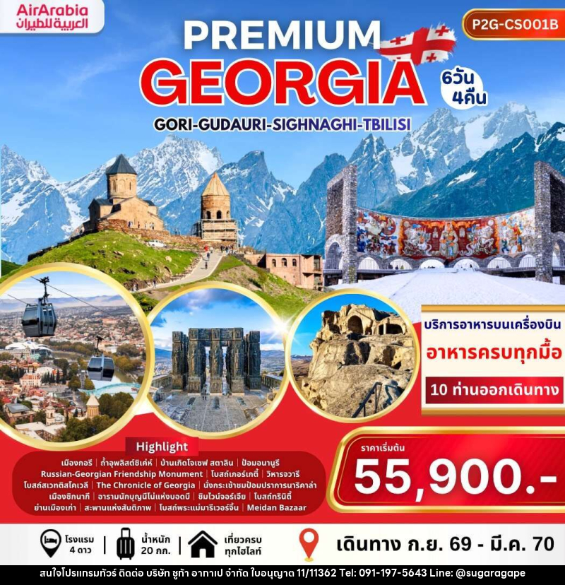 ทัวร์จอร์เจีย PREMIUM GEORGIA GORI GUDAURI SIGHNAGHI TBILISI - บริษัท ชูก้า อากาเป จำกัด