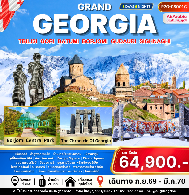 ทัวร์จอร์เจีย Grand Georgia - บริษัท ชูก้า อากาเป จำกัด