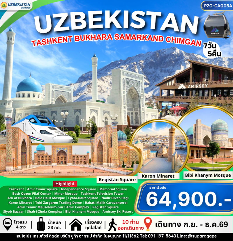 ทัวร์อุชเบกิสถาน Uzbekistan ทาชเคนต์ บูคาร่า ซามาร์คานด์ ชิมกัน - บริษัท ชูก้า อากาเป จำกัด