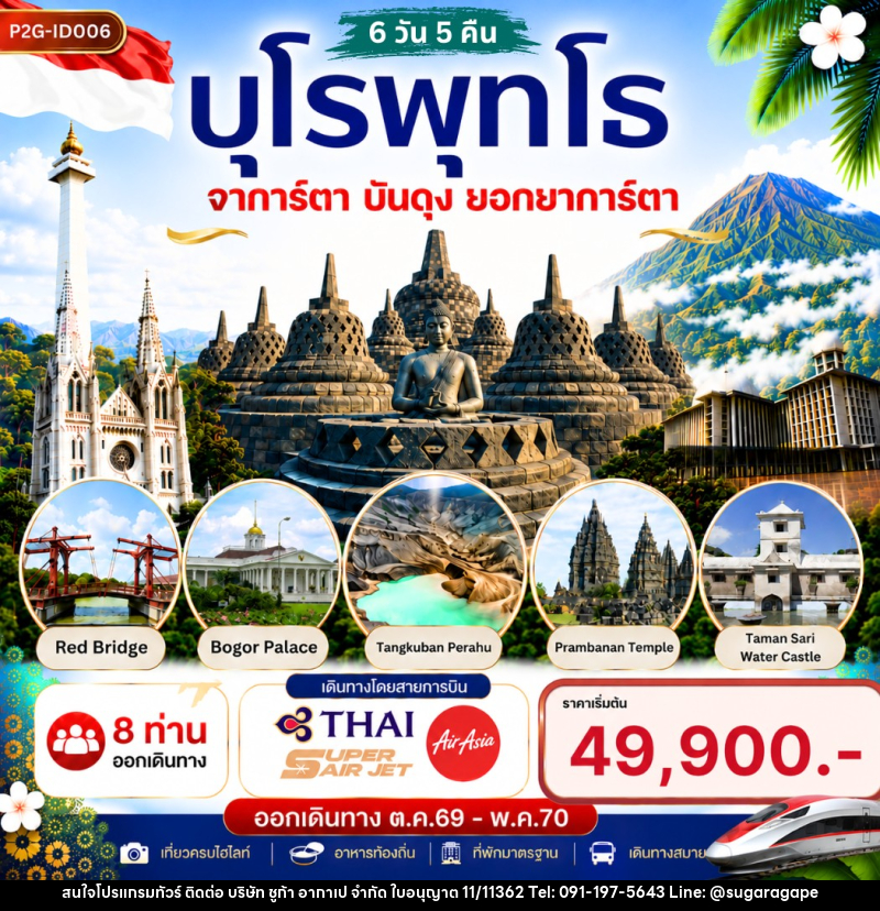 ทัวร์อินโดนีเซีย บุโรพุทโธ จาการ์ตา บันดุง ยอกยาการ์ตา - บริษัท ชูก้า อากาเป จำกัด