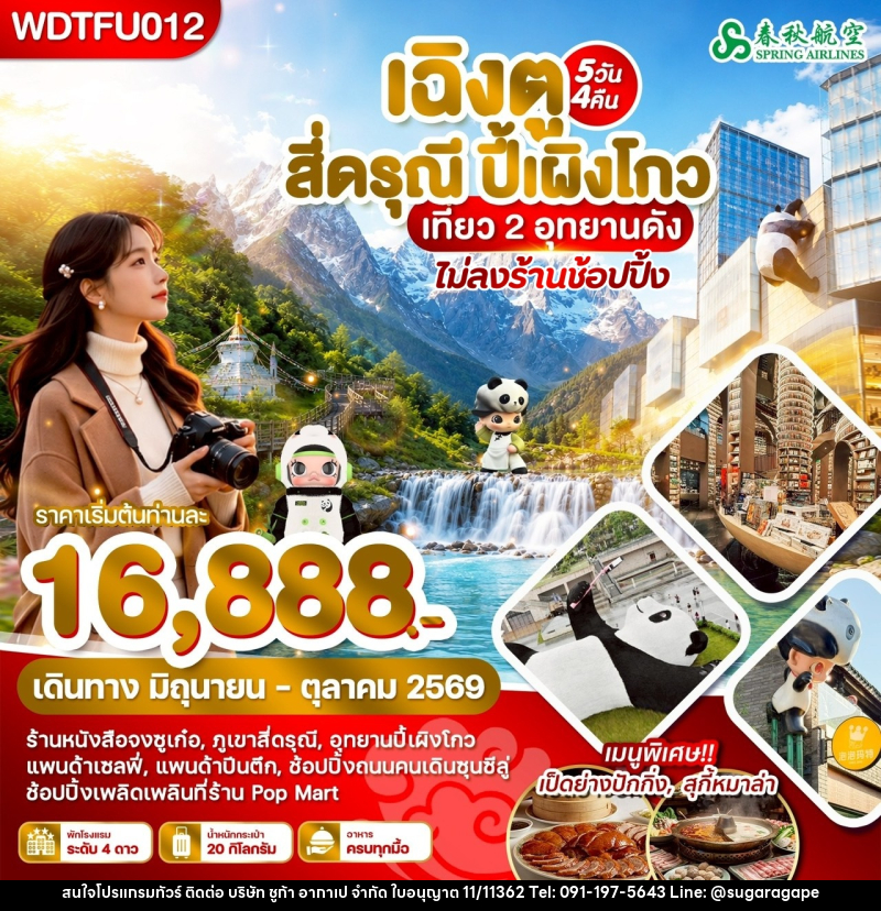 ทัวร์จีน เฉิงตู สี่ดรุณี ปี้เผิงโกว เที่ยว 2 อุทยานดัง - บริษัท ชูก้า อากาเป จำกัด