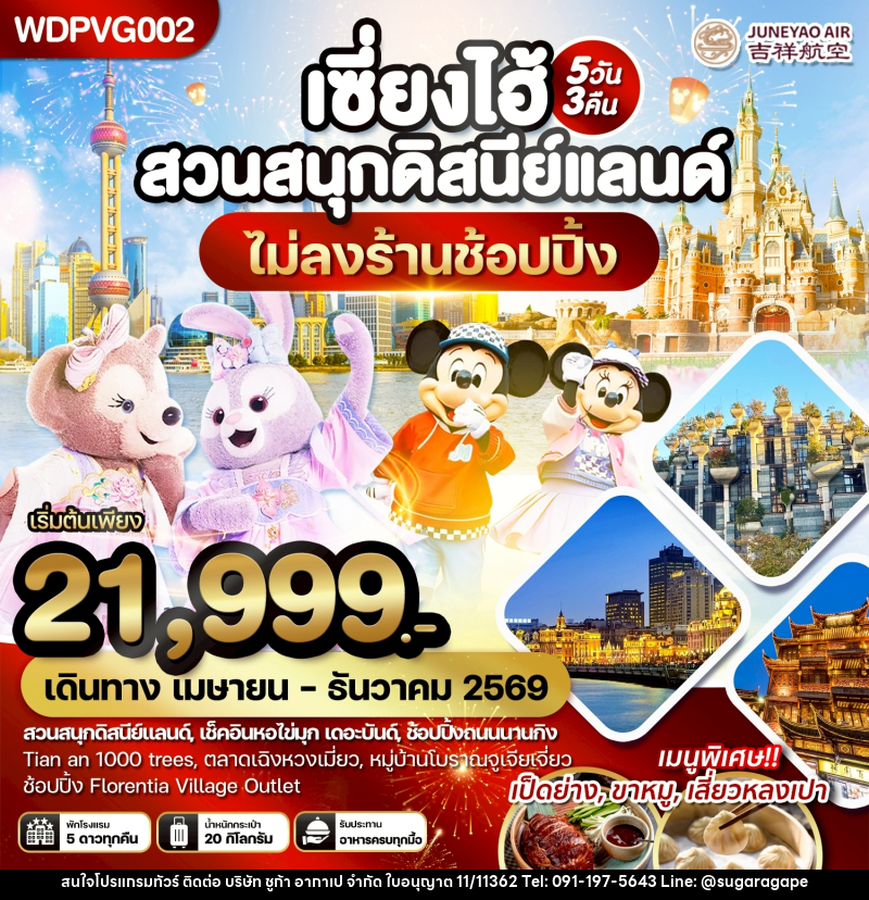 ทัวร์จีน เซี่ยงไฮ้ สวนสนุกดิสนีย์แลนด์ - บริษัท ชูก้า อากาเป จำกัด