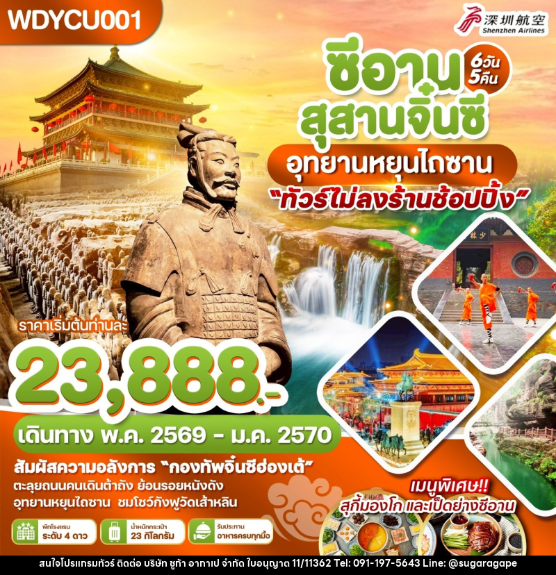 ทัวร์จีน ซีอาน สุสานจิ๋นซี อุทยานหยุนไถซาน - บริษัท ชูก้า อากาเป จำกัด