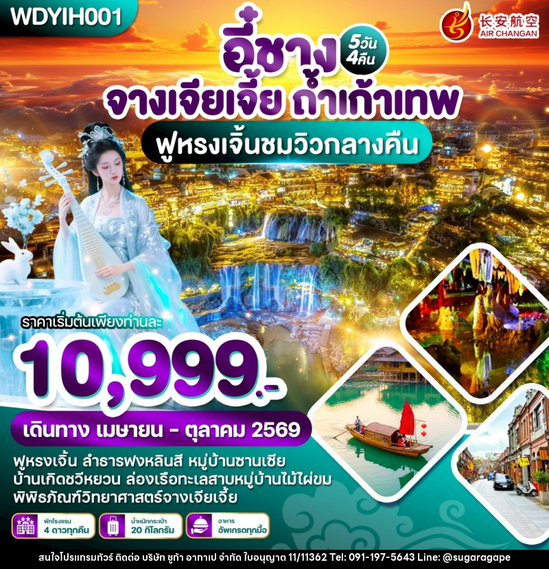 ทัวร์จีน หยีชัง จางเจียเจี้ย ถ้ำเก้าเทพ ฟูหรงเจิ้นชมวิวกลางคืน - บริษัท ชูก้า อากาเป จำกัด