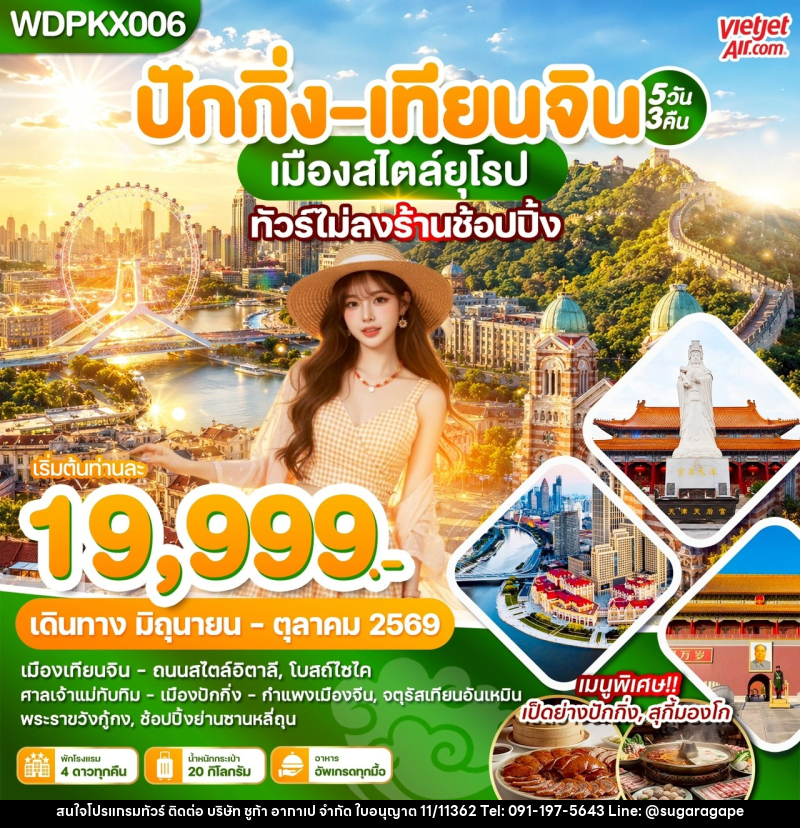 ทัวร์จีน ปักกิ่ง เทียนจิน เมืองสไตล์ยุโรป - บริษัท ชูก้า อากาเป จำกัด