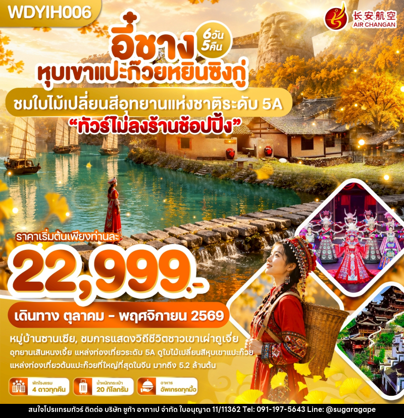 ทัวร์จีน อี๋ชาง หุบเขาแปะก๊วยหยินซิงกู่ ชมใบไม้เปลี่ยนสีอุทยานแห่งชาติระดับ 5A - บริษัท ชูก้า อากาเป จำกัด