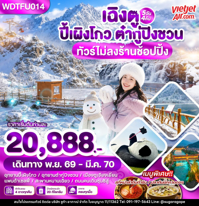ทัวร์จีน เฉิงตู ปี้เผิงโกว ต๋ากู่ปิงชวน - บริษัท ชูก้า อากาเป จำกัด