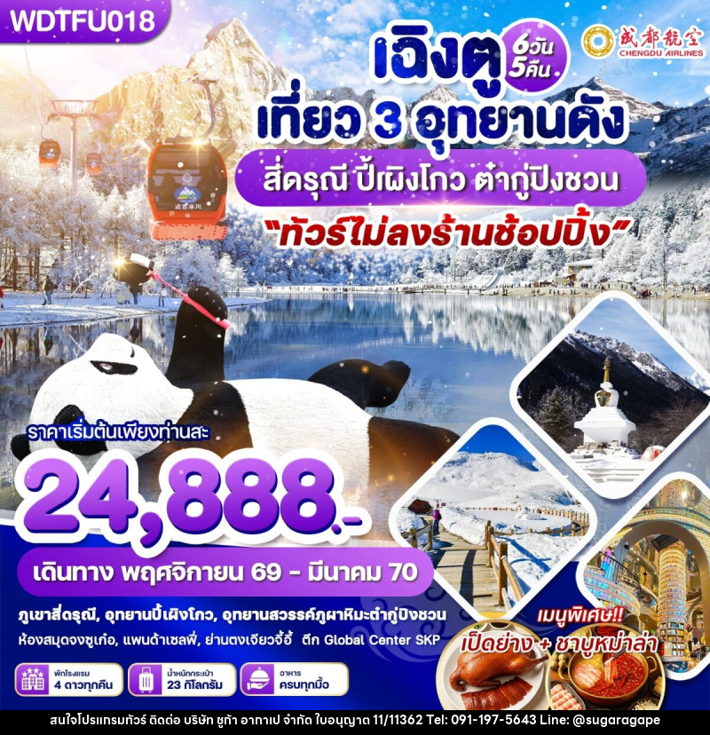 ทัวร์จีน เฉิงตู เที่ยว 3 อุทยานดัง สี่ดรุณี ปี้เผิงโกว ต๋ากู่ปิงชวน - บริษัท ชูก้า อากาเป จำกัด