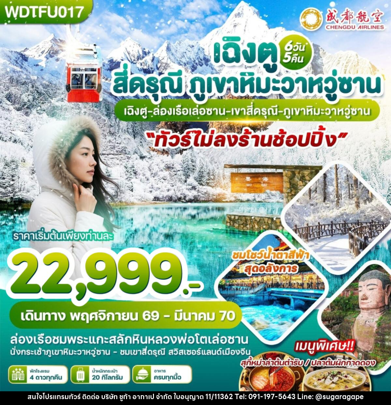 ทัวร์จีน เฉิงตู สี่ดรุณี ภูเขาหิมะวาหวู่ซาน - บริษัท ชูก้า อากาเป จำกัด