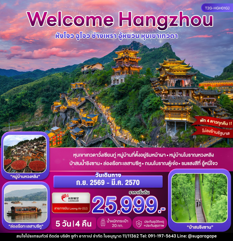 ทัวร์จีน Welcome Hangzhou หังโจว ฉูโจว อู้หยวน ซ่างเหรา หุบเขาเทวดา - บริษัท ชูก้า อากาเป จำกัด