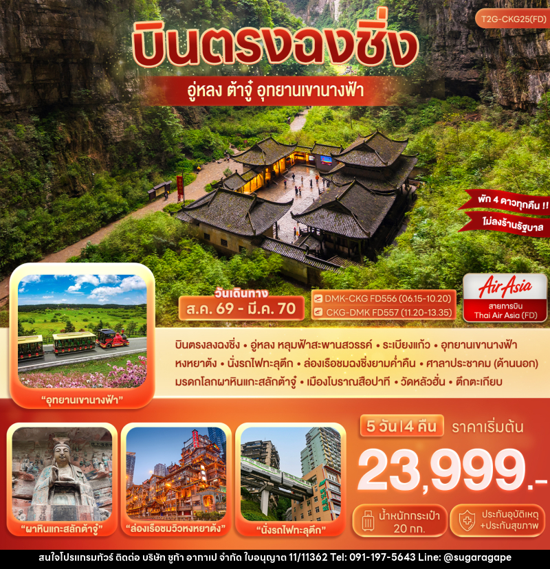 ทัวร์จีน บินตรงฉงชิ่ง…ต้าจู๋ อู่หลง อุทยานหลุมฟ้า เขานางฟ้า - บริษัท ชูก้า อากาเป จำกัด