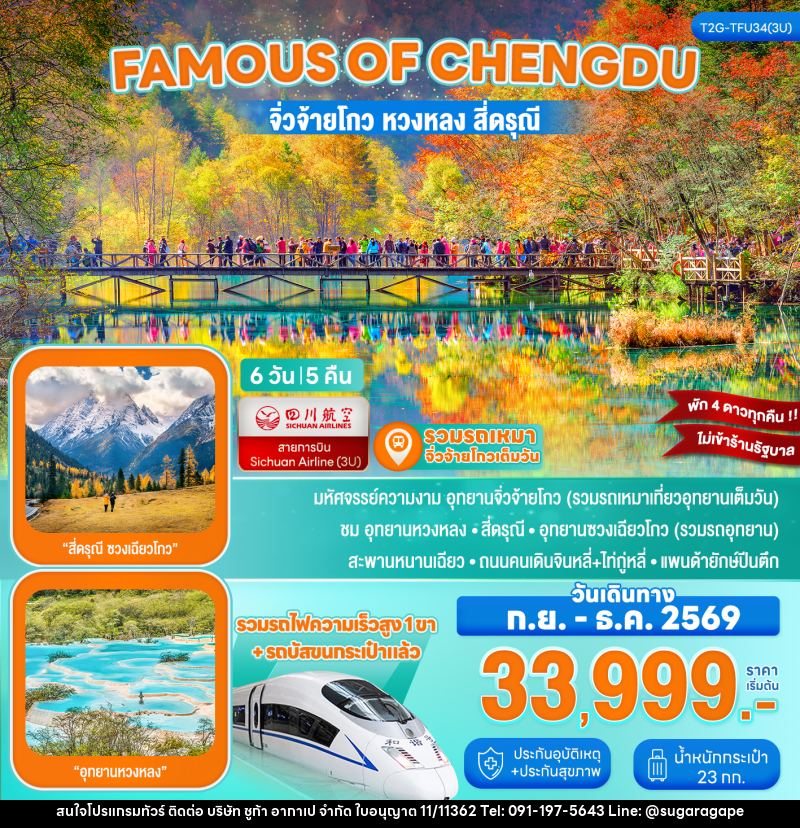 ทัวร์จีน Famous of Chengdu...จิ่วจ้ายโกว หวงหลง สี่ดรุณี รถไฟความเร็วสูง 6D 5N - บริษัท ชูก้า อากาเป จำกัด