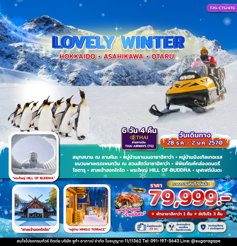 ทัวร์ญี่ปุ่น LOVELY WINTER...HOKKAIDO ASAHIKAWA OTARU - บริษัท ชูก้า อากาเป จำกัด