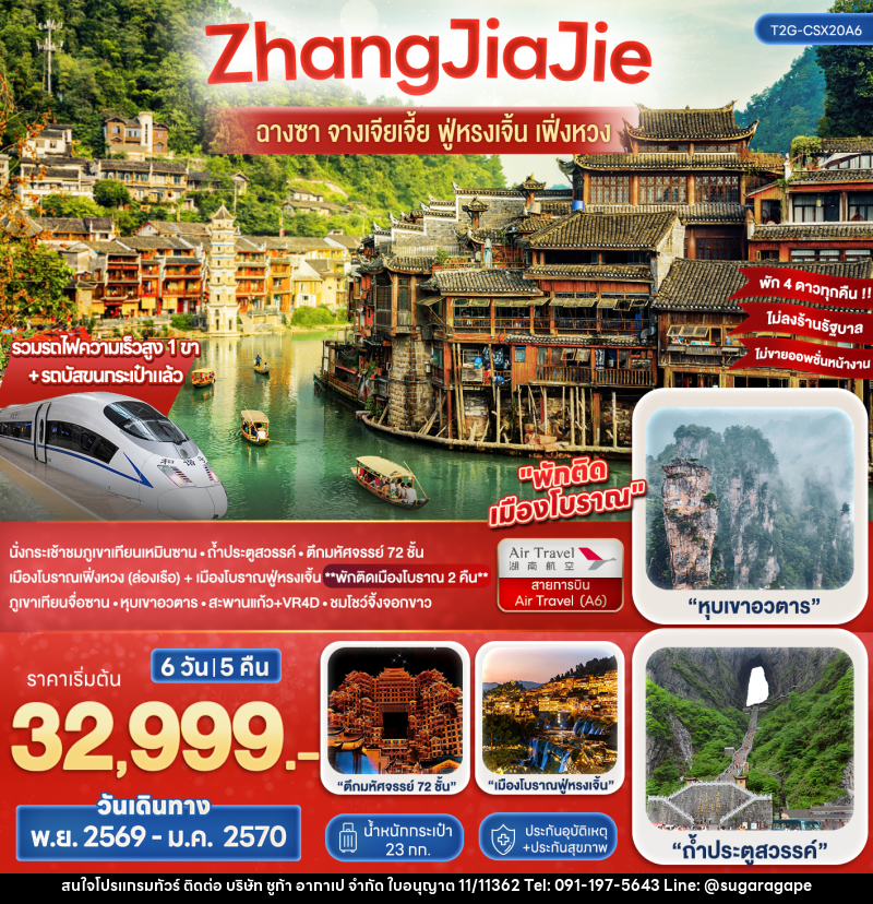 ทัวร์จีน Wonderful ZhangJiaJie ฉางซา จางเจียเจี้ย ฟูหรงเจิ้น เฟิ่งหวง - บริษัท ชูก้า อากาเป จำกัด