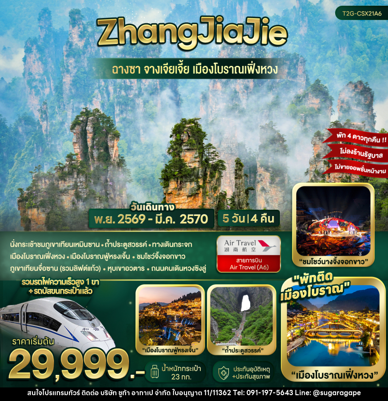 ทัวร์จีน ZhangJiaJie...ฉางซา จางเจียเจี้ย เมืองโบราณเฟิ่งหวง - บริษัท ชูก้า อากาเป จำกัด