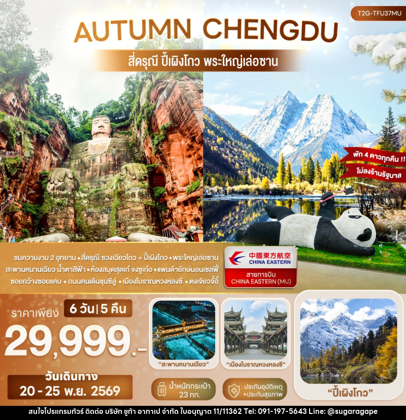 ทัวร์จีน AUTUMN CHENGDU... สี่ดรุณี ปี้เผิงโกว พระใหญ่เล่อซาน - บริษัท ชูก้า อากาเป จำกัด