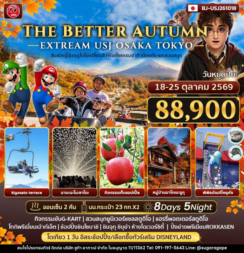 ทัวร์ญี่ปุ่น THE BETTER AUTMN EXTREAM USJ OSAKA TOKYO - บริษัท ชูก้า อากาเป จำกัด