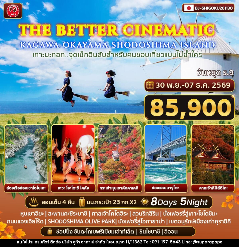 ทัวร์ญี่ปุ่น THE BETTER CINEMATIC KAGAWA OKAYAMA SHODOSHIMA ISLAND - บริษัท ชูก้า อากาเป จำกัด