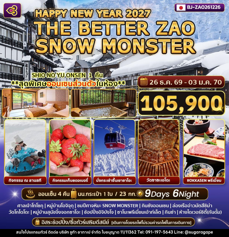 ทัวร์ญี่ปุ่น HAPPY NEW YEAR 2027 THE BETTER ZAO SNOW MONSTER - บริษัท ชูก้า อากาเป จำกัด