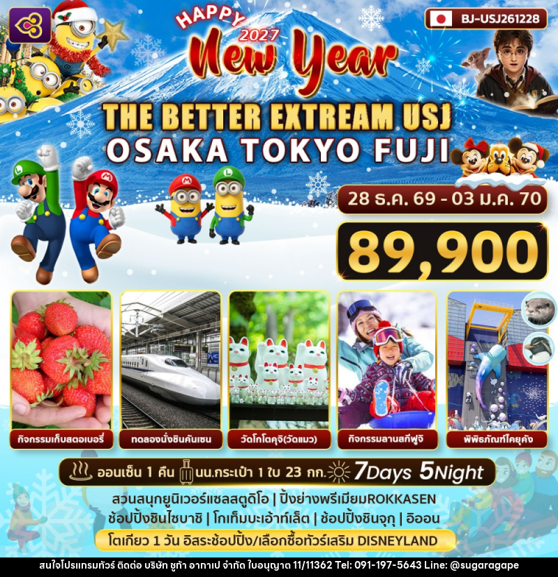 ทัวร์ญี่ปุ่น Happy New Year 2027 THE BETTER EXTRREAM USJ - บริษัท ชูก้า อากาเป จำกัด