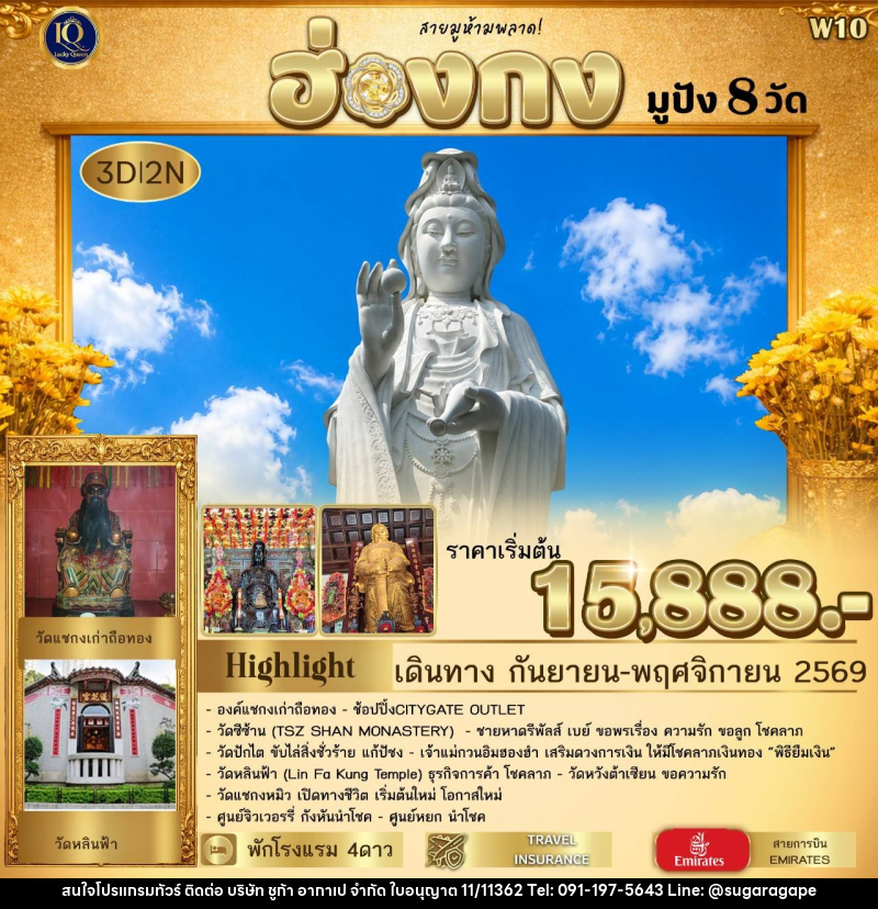 ทัวร์ฮ่องกง มูปัง 𝟖 วัด  𝟯 วัน 𝟮 คืน พาไหว้สิ่งศักดิ์สิทธิ์ชื่อดัง ครบทุกด้านของชีวิต - บริษัท ชูก้า อากาเป จำกัด