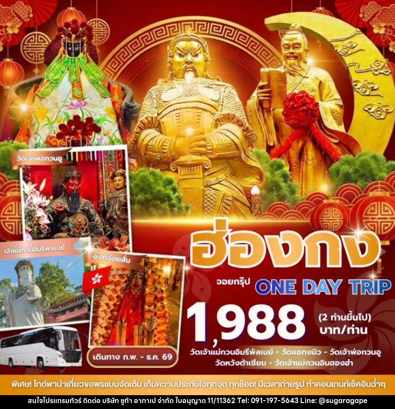 ทัวร์ฮ่องกง จอยกรุ๊ป4ท่านขึ้นไป One day trip - บริษัท ชูก้า อากาเป จำกัด