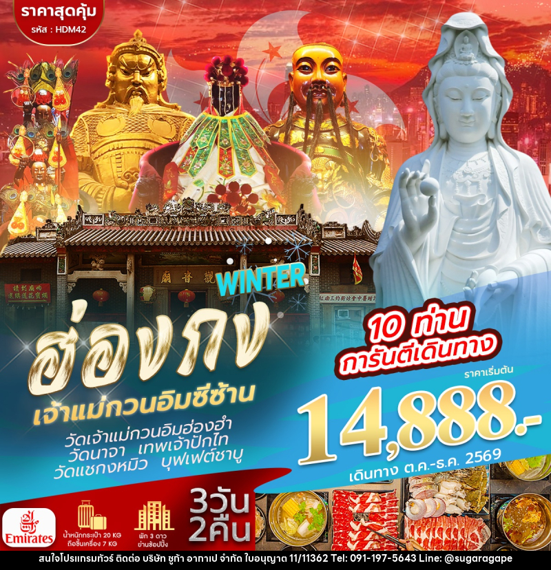 ทัวร์ฮ่องกง จีซาน WINTER - บริษัท ชูก้า อากาเป จำกัด