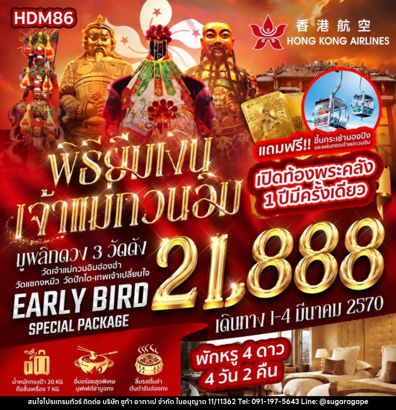 ทัวร์ฮ่องกง เปิดท้องพระคลัง พิธียืมเงินเจ้าแม่กวนอิม 1 ปีมีครั้งเดียว 2570 - บริษัท ชูก้า อากาเป จำกัด