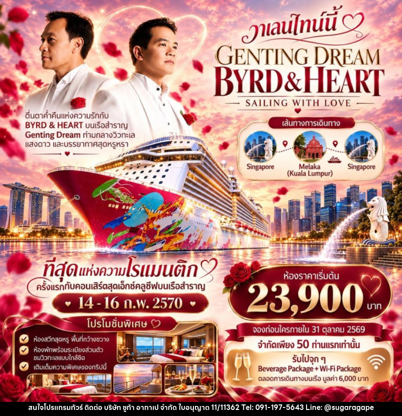 ทัวร์สิงคโปร์-มาเลเซีย-มะละกา Byrd Heart Genting Dream Cruise - บริษัท ชูก้า อากาเป จำกัด