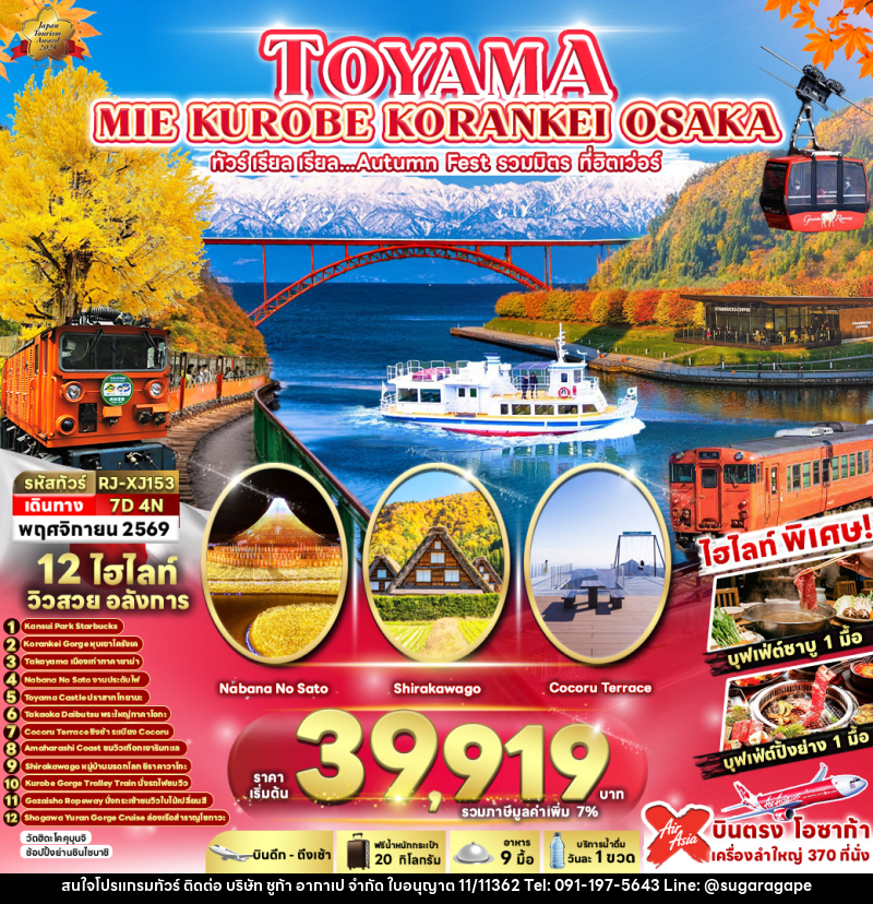 ทัวร์ญี่ปุ่น TOYAMA MIE KUROBE KORANKEI OSAKA - บริษัท ชูก้า อากาเป จำกัด