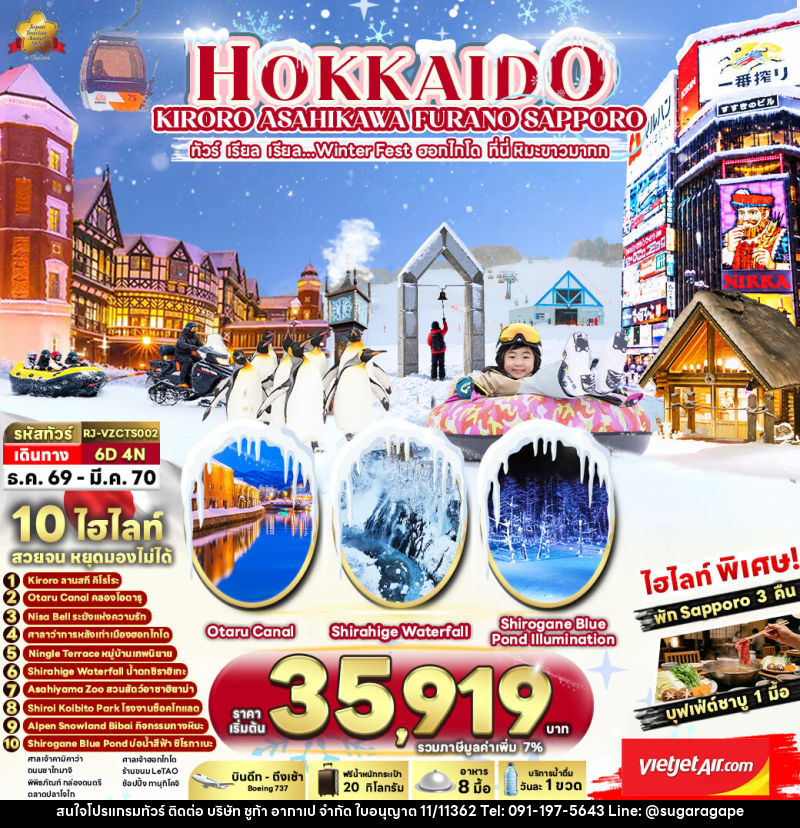 ทัวร์ญี่ปุ่น HOKKAIDO KIRORO ASAHIKAWA SAPPORO  ทัวร์ เรียล เรียล...Winter Fest ฮอกไกโด ที่นี่ หิมะขาวมากก - บริษัท ชูก้า อากาเป จำกัด