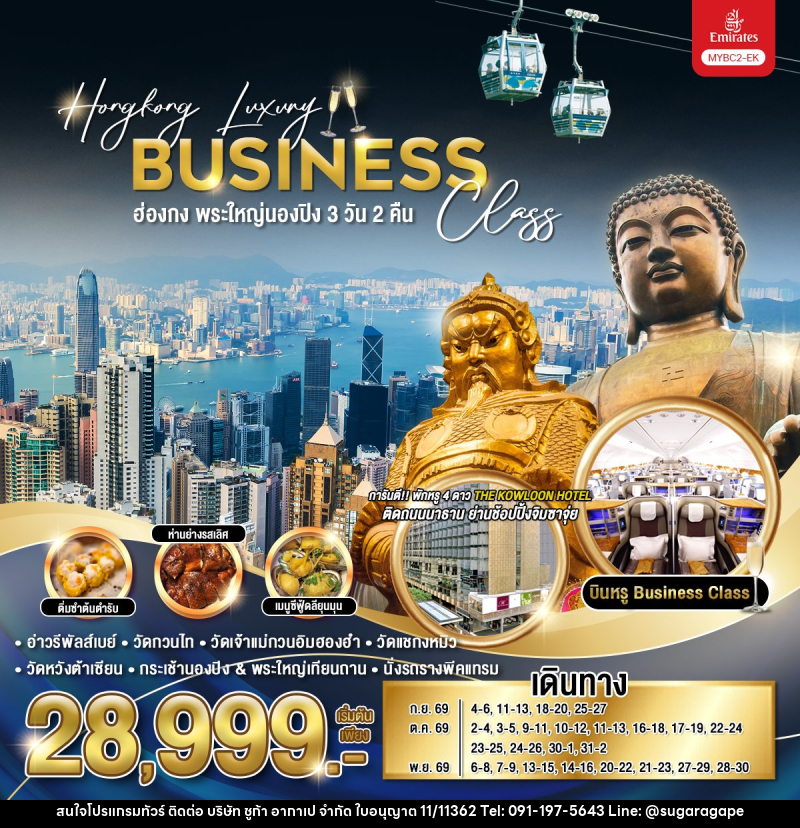 ทัวร์ฮ่องกง Hongkong Luxury Business Class ฮ่องกง พระใหญ่นองปิง - บริษัท ชูก้า อากาเป จำกัด