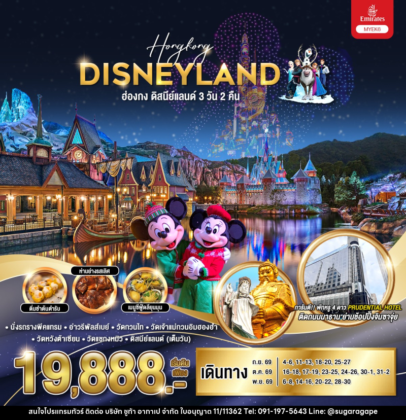 ทัวร์ฮ่องกง ดิสนีย์แลนด์ Hongkong DISNEYLAND - บริษัท ชูก้า อากาเป จำกัด