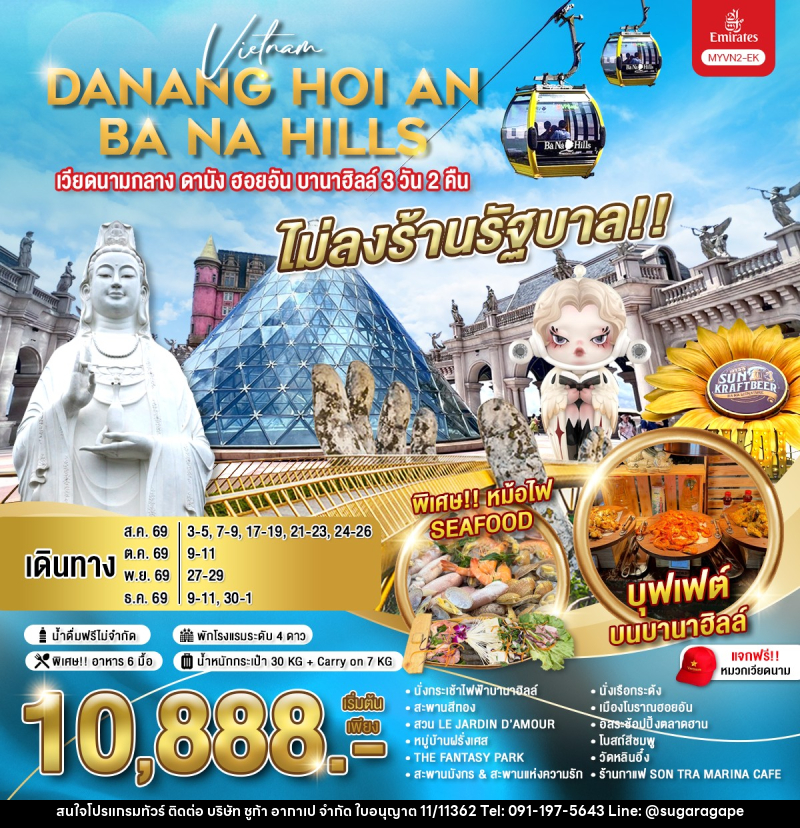 ทัวร์เวียดนามกลาง ดานัง ฮอยอัน บานาฮิลล์ - บริษัท ชูก้า อากาเป จำกัด
