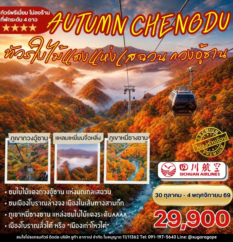 ทัวร์จีน-เฉิงตู-กวนอู้ซาน ทัวร์ชมใบไม้แดงกวนอู้ซาน 6วัน5คืน By 3U - บริษัท ชูก้า อากาเป จำกัด