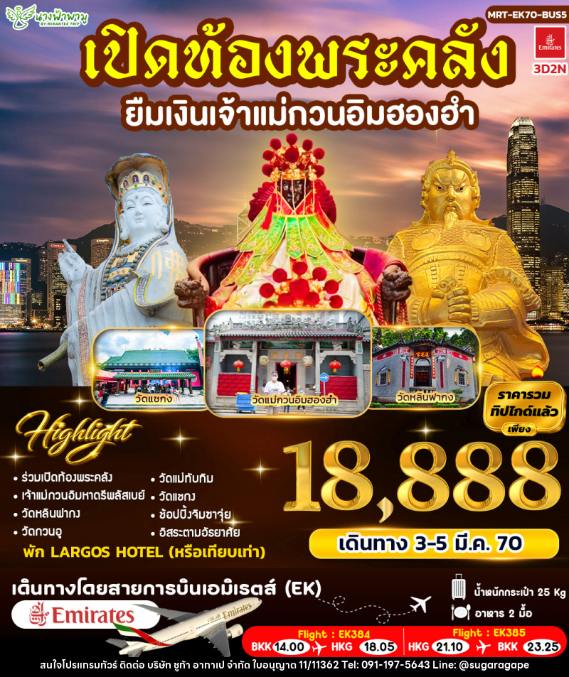 ทัวร์ฮ่องกง เปิดท้องพระคลัง ยืมเงินเจ้าแม่กวนอิมฮองฮำ BUS 5 - บริษัท ชูก้า อากาเป จำกัด