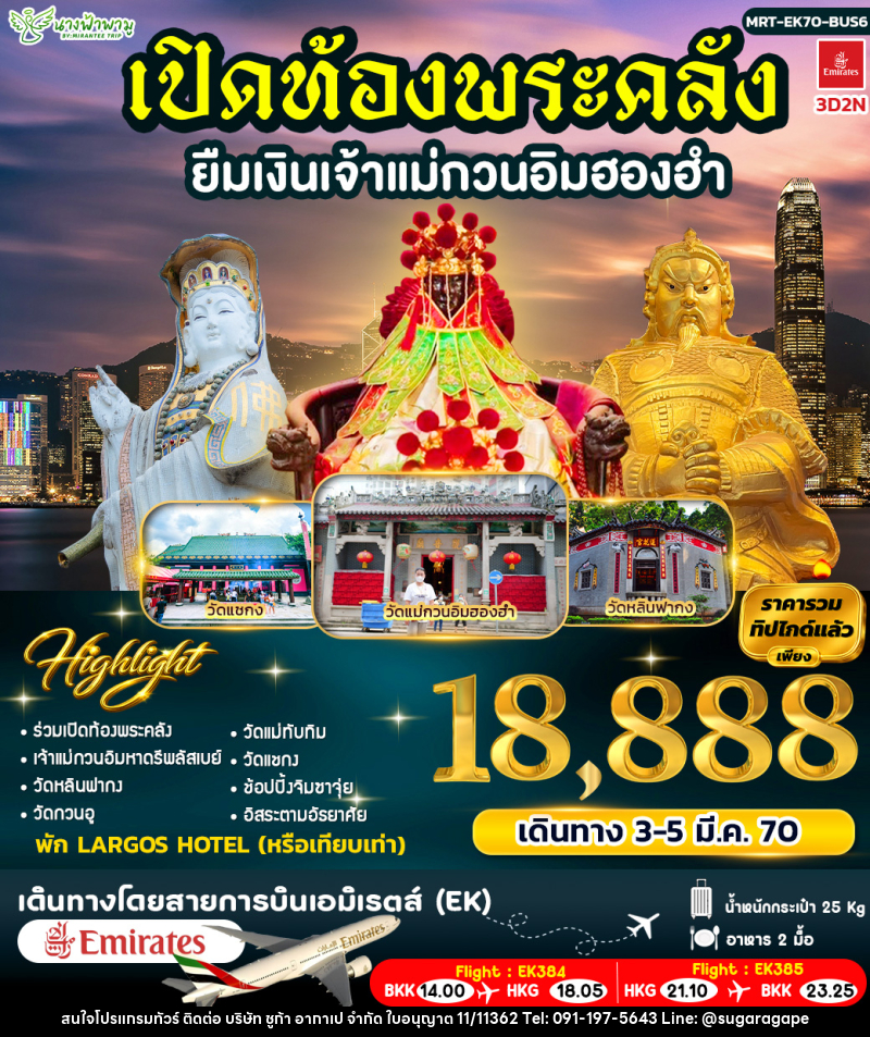 ทัวร์ฮ่องกง เปิดท้องพระคลัง ยืมเงินเจ้าแม่กวนอิมฮองฮำ BUS 6 - บริษัท ชูก้า อากาเป จำกัด