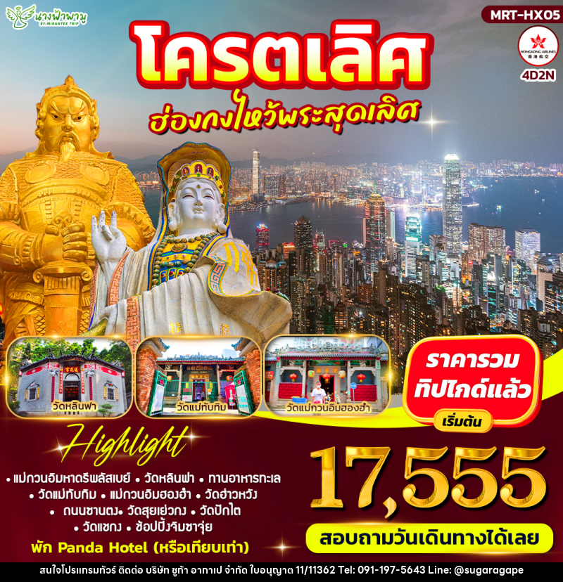 ทัวร์ฮ่องกง โคตรเลิศ ฮ่องกงไหว้พระสุดเลิศ - บริษัท ชูก้า อากาเป จำกัด
