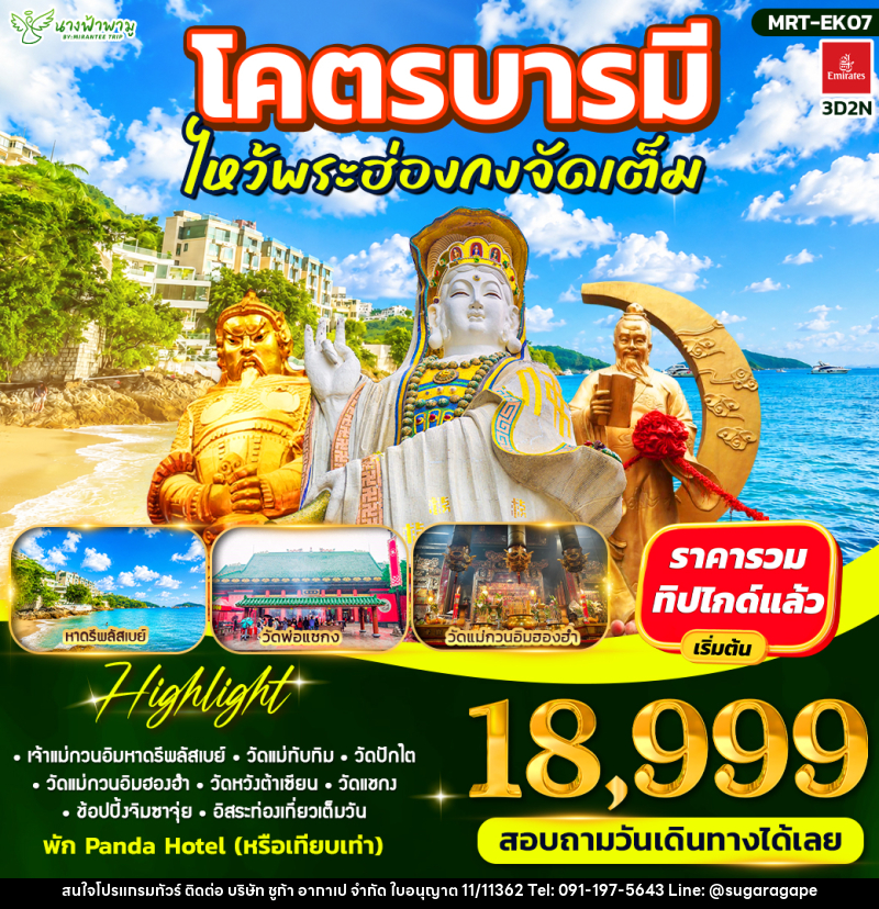 ทัวร์ฮ่องกง โคตรบารมี ไหว้พระฮ่องกงจัดเต็ม - บริษัท ชูก้า อากาเป จำกัด