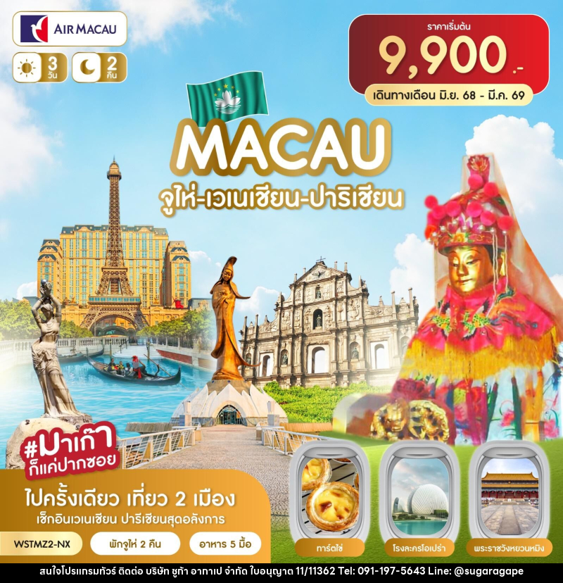 ทัวร์จีน มาเก๊า-จูไห่-เวเนเชี่ยน-ปาริเชี่ยน - บริษัท ชูก้า อากาเป จำกัด