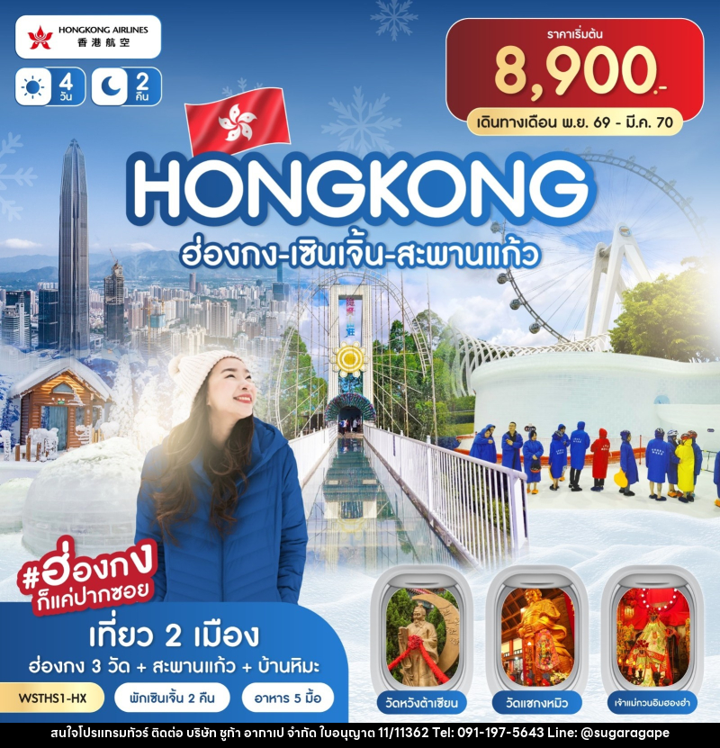 ทัวร์ฮ่องกง-เซินเจิ้น-สะพานแก้ว - บริษัท ชูก้า อากาเป จำกัด