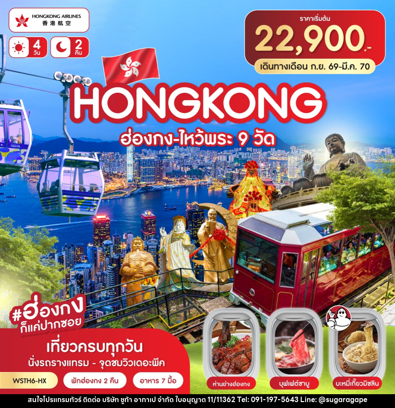 ทัวร์ฮ่องกง-ไหว้พระ 9 วัด - บริษัท ชูก้า อากาเป จำกัด