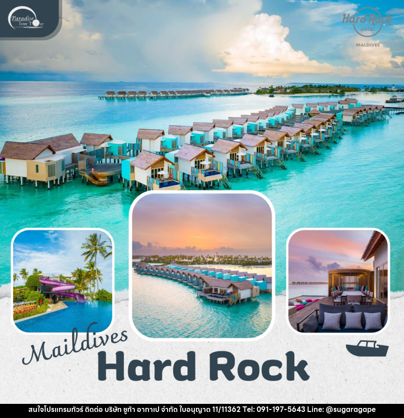 แพ็คเกจทัวร์มัลดีฟส์ Hard Rock Hotel Maldives - บริษัท ชูก้า อากาเป จำกัด